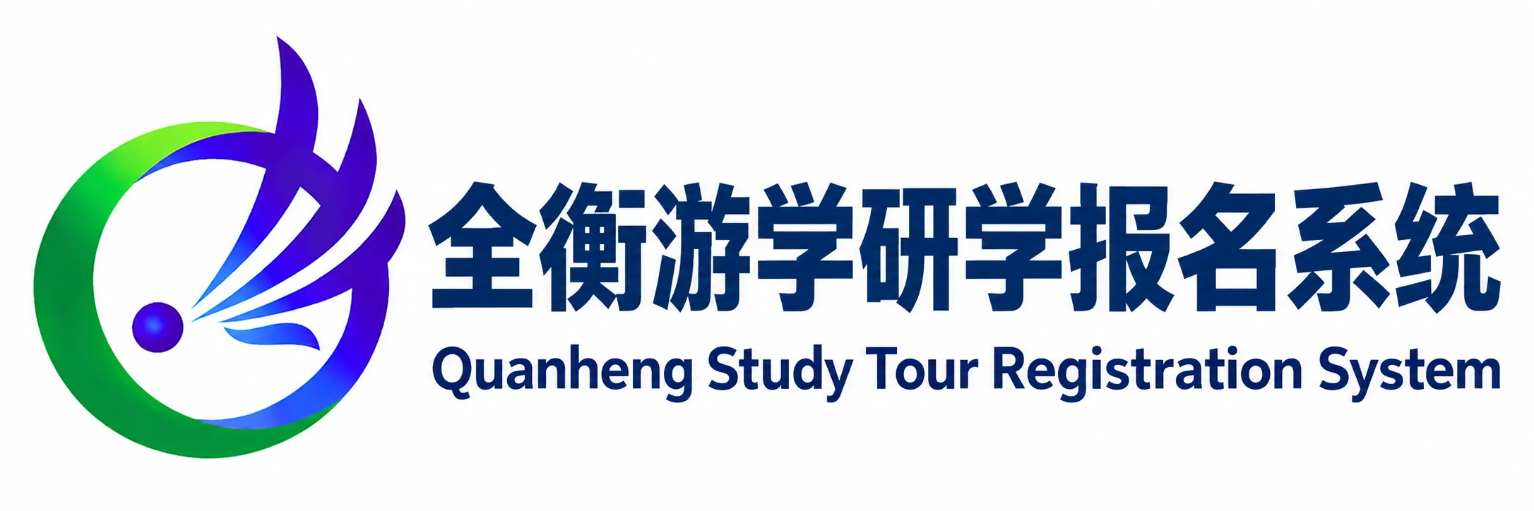 深圳全衡教育咨询有限公司